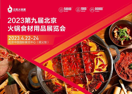 【匠心傳承 生鮮美食 】翔泰·2023第九屆北京國際火鍋食材用品展覽會 完美收官！